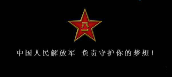 我不知道你是誰，卻知道你為了誰，向人民子弟兵致敬！
