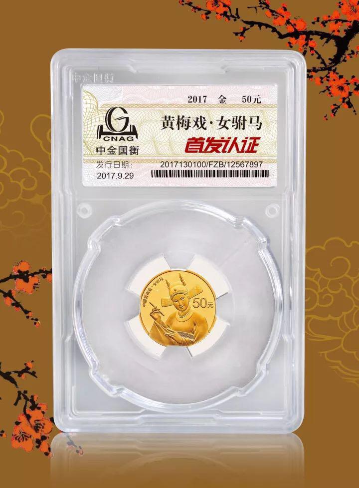 中金國衡上海送評中心--正在接收中國戲曲藝術(shù)（黃梅戲）金銀紀念幣“首發(fā)認證”！?。? width=