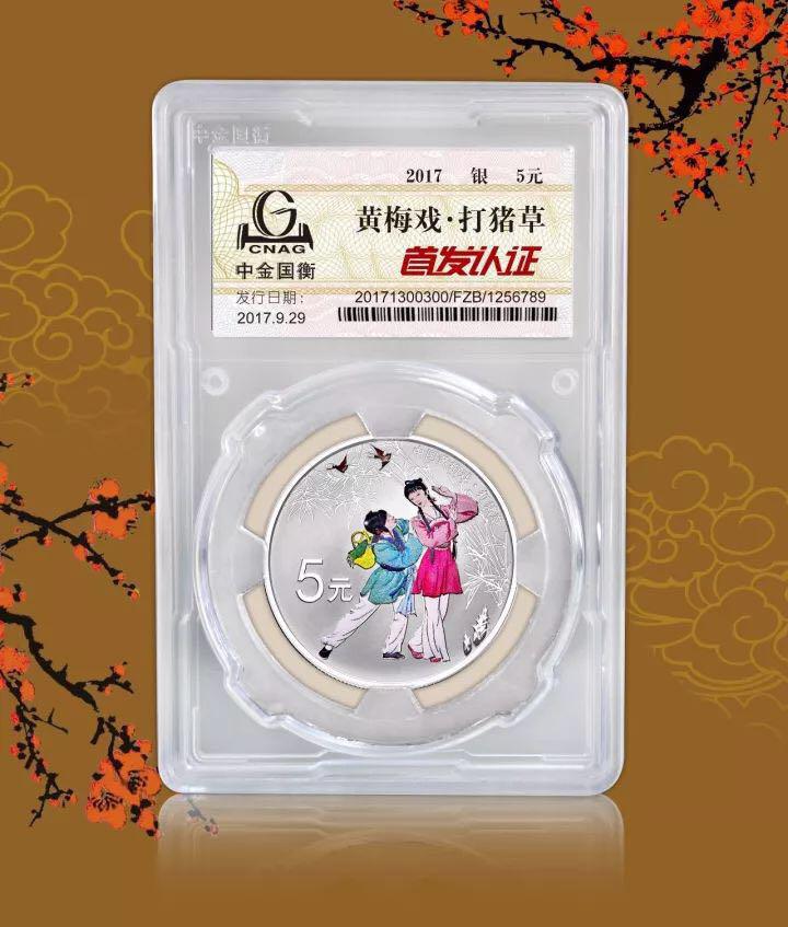 中金國衡上海送評中心--正在接收中國戲曲藝術(shù)（黃梅戲）金銀紀念幣“首發(fā)認證”！??！
