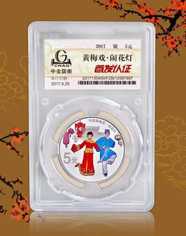 中金國衡上海送評中心--正在接收中國戲曲藝術(shù)（黃梅戲）金銀紀念幣“首發(fā)認證”！??！