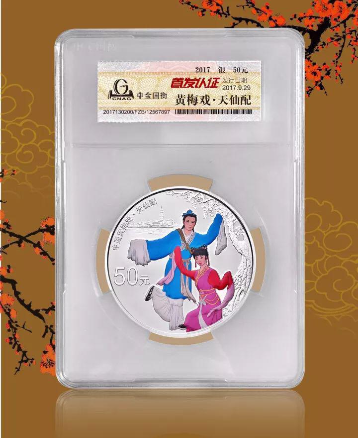中金國衡上海送評中心--正在接收中國戲曲藝術(shù)（黃梅戲）金銀紀念幣“首發(fā)認證”?。。? width=