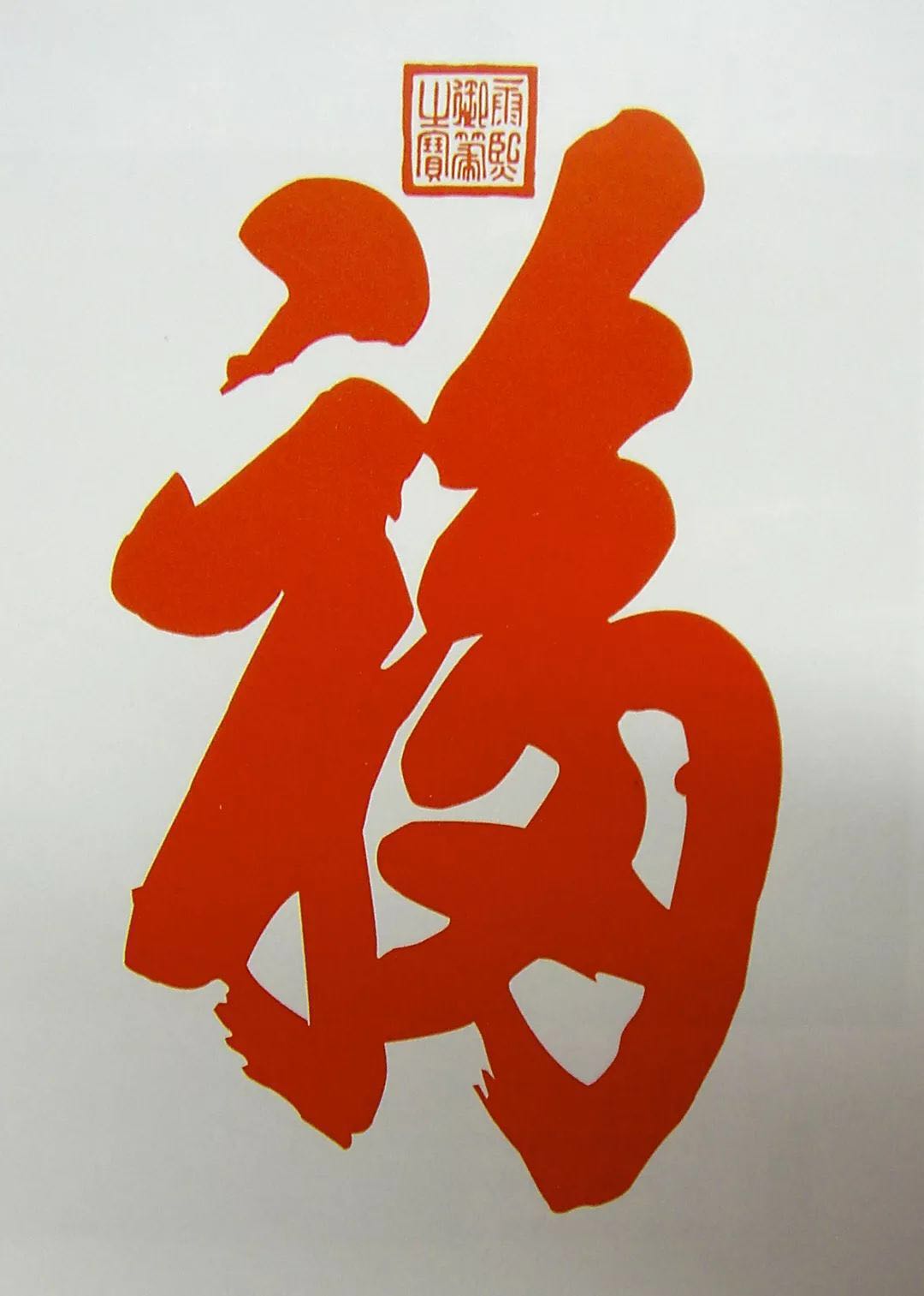 小三福賀歲銀幣的“?！弊忠怀刹蛔儯鎏巵碜阅睦?？