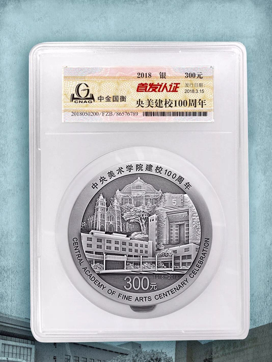 公告丨中央美術(shù)學(xué)院建校100周年金銀紀(jì)念幣“首發(fā)認(rèn)證”今日9:00準(zhǔn)時開約！