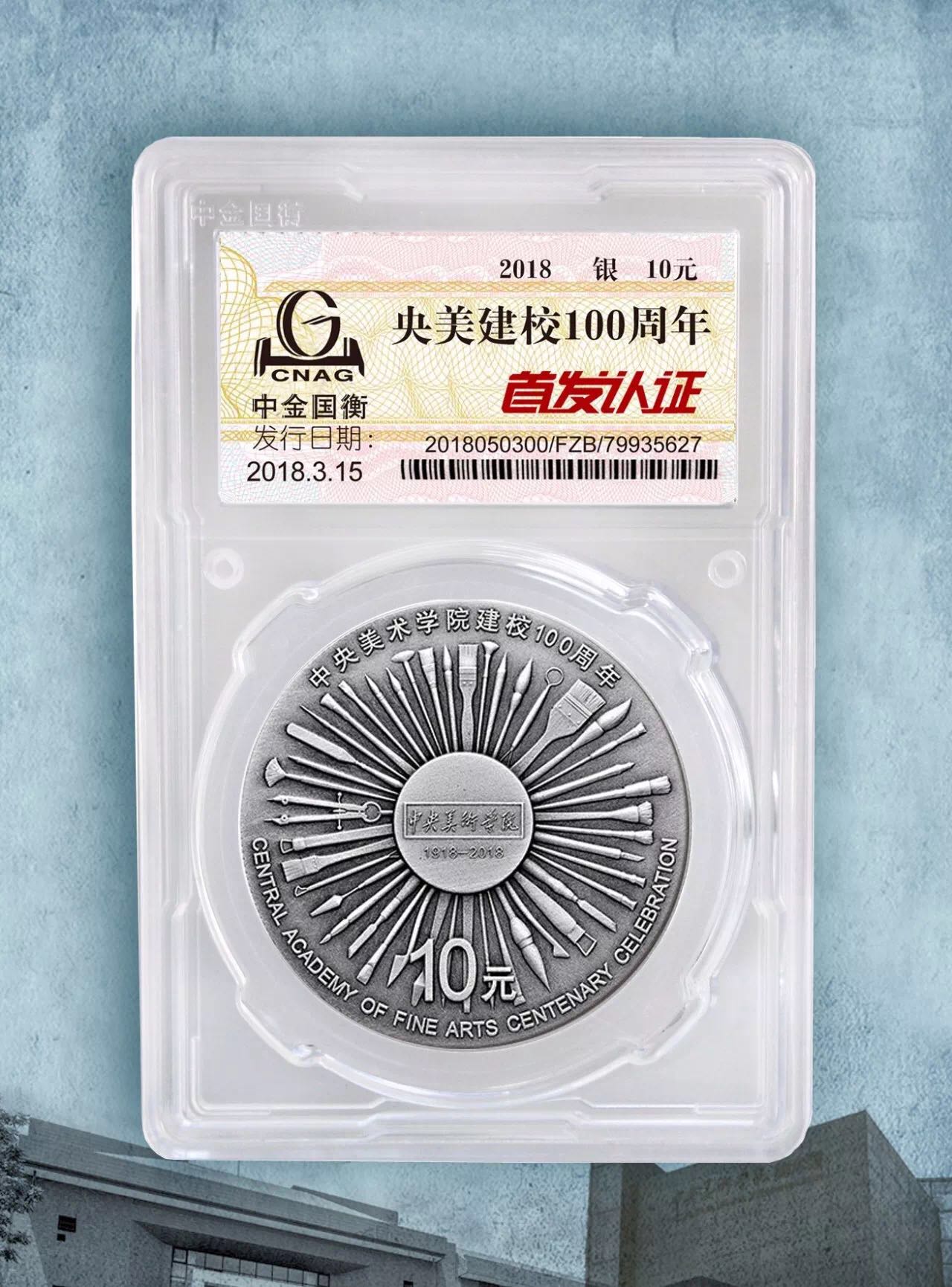 公告丨中央美術(shù)學(xué)院建校100周年金銀紀(jì)念幣“首發(fā)認(rèn)證”今日9:00準(zhǔn)時開約！