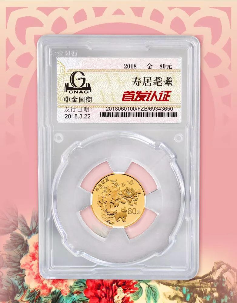 公告丨2018吉祥文化健康長(zhǎng)壽主題金銀紀(jì)念幣“首發(fā)認(rèn)證”今日9:00準(zhǔn)時(shí)開(kāi)約！