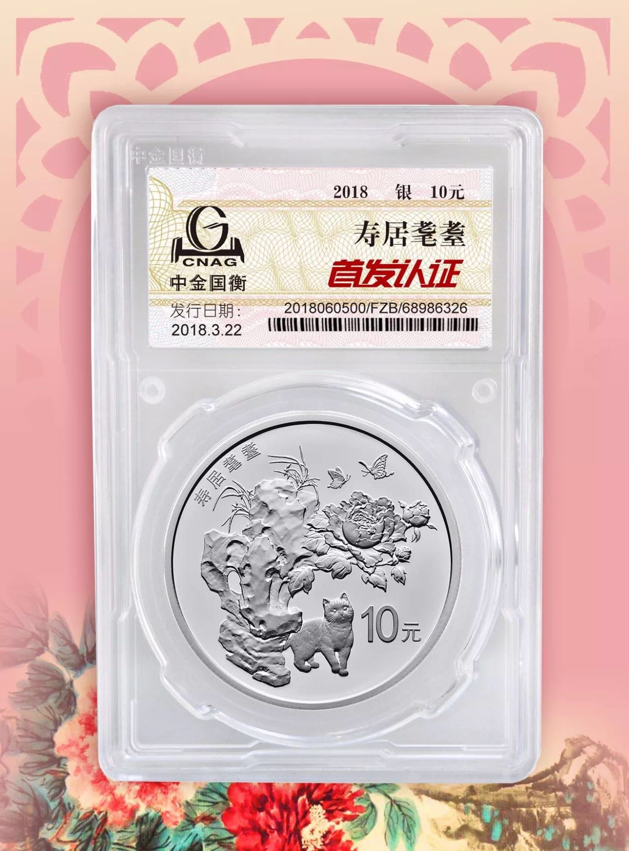 公告丨2018吉祥文化健康長(zhǎng)壽主題金銀紀(jì)念幣“首發(fā)認(rèn)證”今日9:00準(zhǔn)時(shí)開(kāi)約！