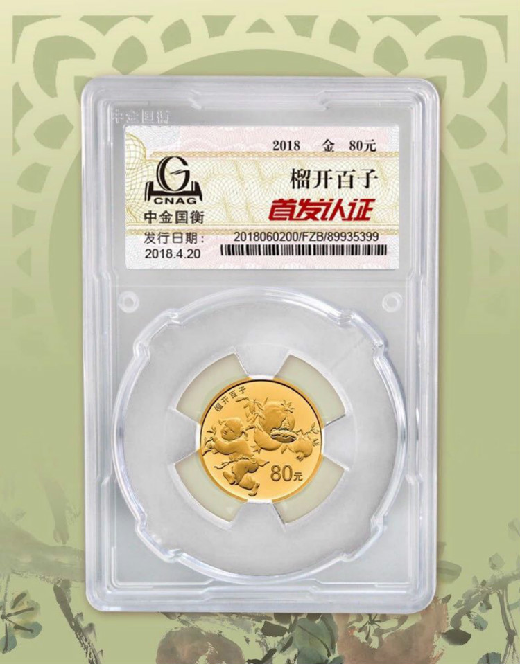 公告丨2018吉祥文化生兒育女主題金銀紀(jì)念幣“首發(fā)認(rèn)證”今日9:00準(zhǔn)時開約！
