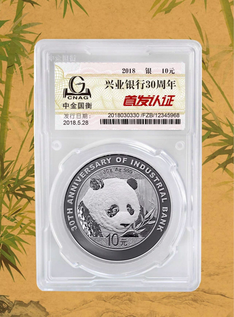 公告丨興業(yè)銀行成立30周年熊貓加字金銀紀(jì)念幣“首發(fā)認(rèn)證”開約！
