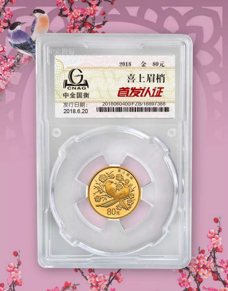 公告丨2018吉祥文化吉祥幸福主題金銀紀念幣“首發(fā)認證”今日9:00準時開約！