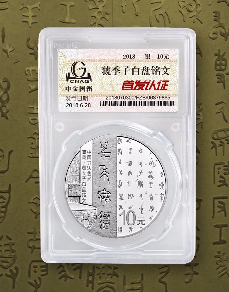 公告丨中國書法藝術(shù)（篆書）金銀紀(jì)念幣“首發(fā)認(rèn)證”現(xiàn)在開約！