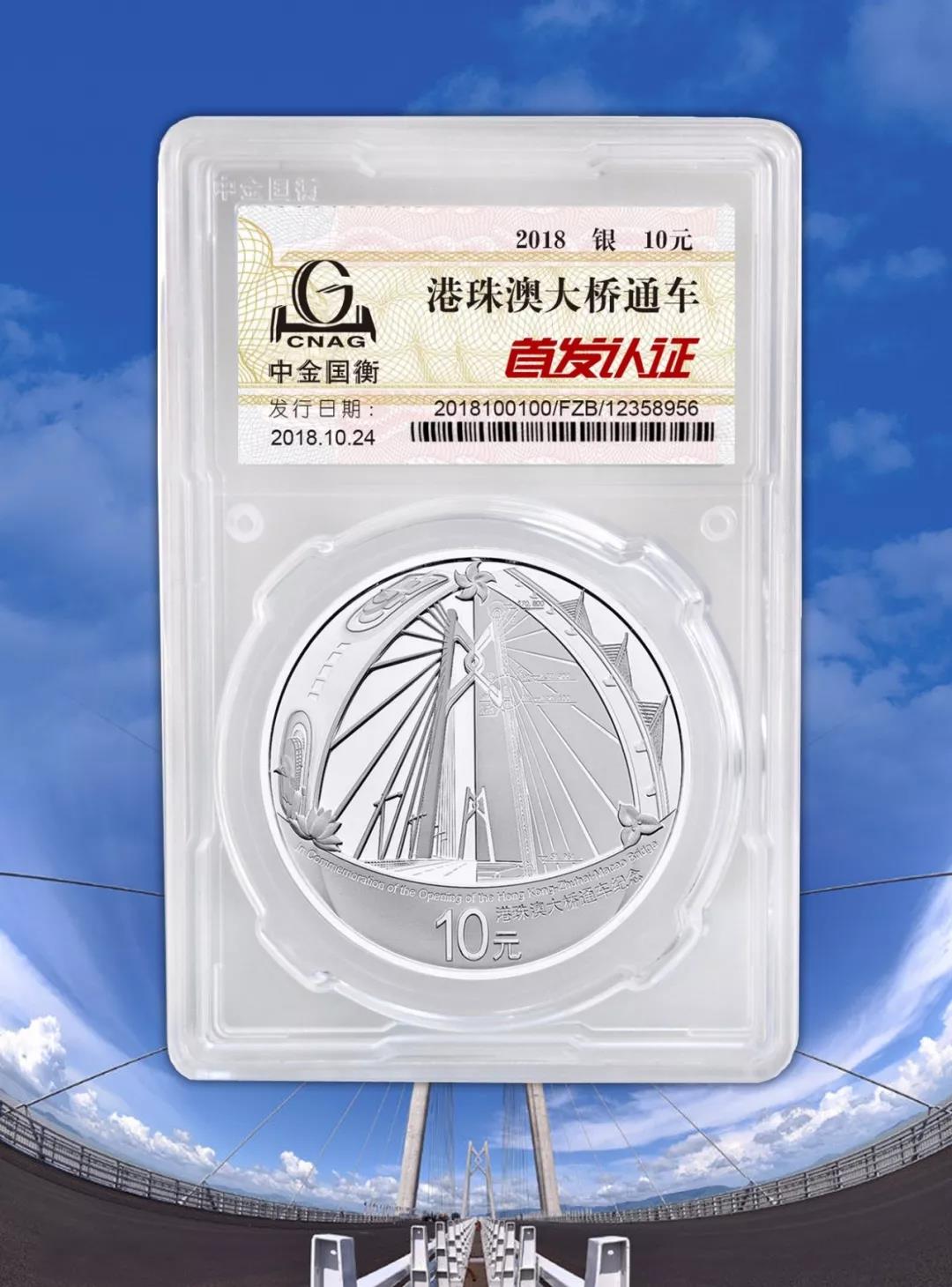 公告丨港珠澳大橋通車銀質(zhì)紀(jì)念幣“首發(fā)認(rèn)證”現(xiàn)在開約！