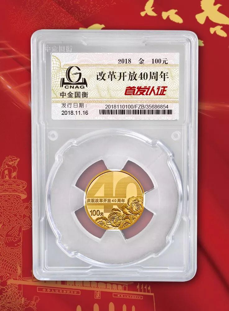 公告丨慶祝改革開放40周年紀念幣“首發(fā)認證”現(xiàn)在開約！
