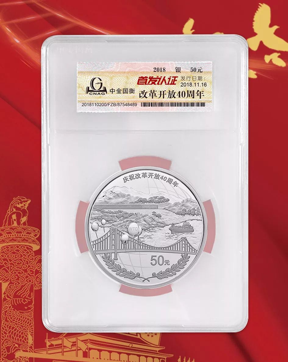 公告丨慶祝改革開放40周年紀念幣“首發(fā)認證”現(xiàn)在開約！