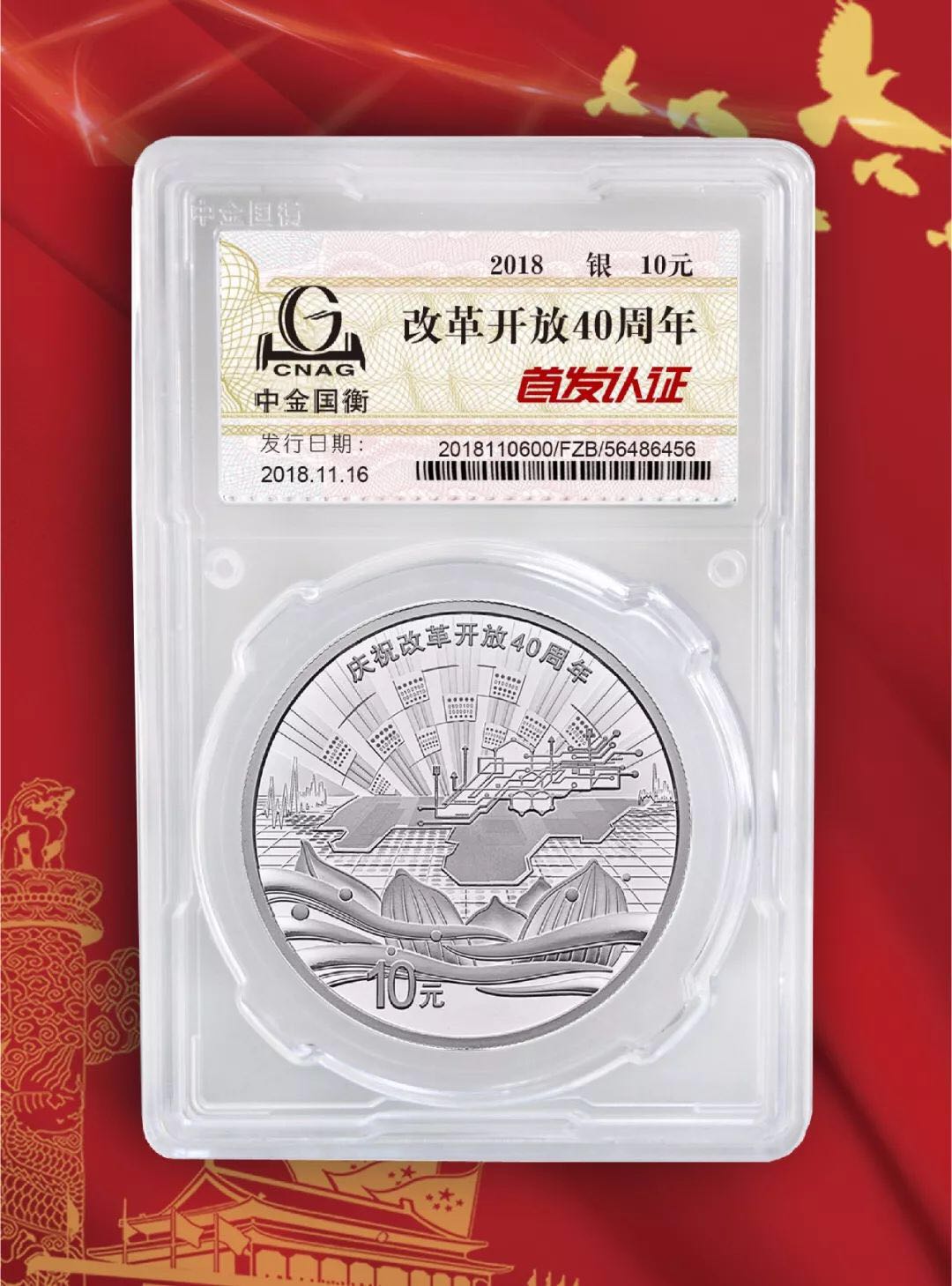 公告丨慶祝改革開放40周年紀念幣“首發(fā)認證”現(xiàn)在開約！