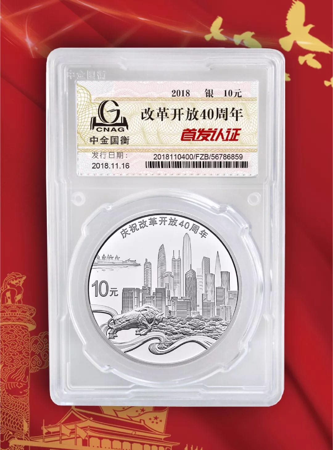 公告丨慶祝改革開放40周年紀念幣“首發(fā)認證”現(xiàn)在開約！