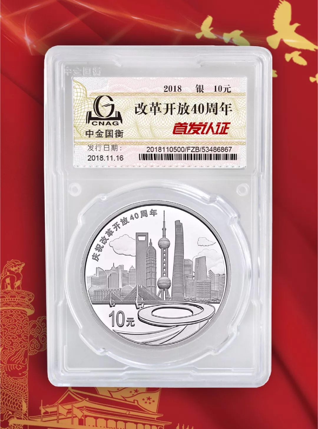 公告丨慶祝改革開放40周年紀念幣“首發(fā)認證”現(xiàn)在開約！
