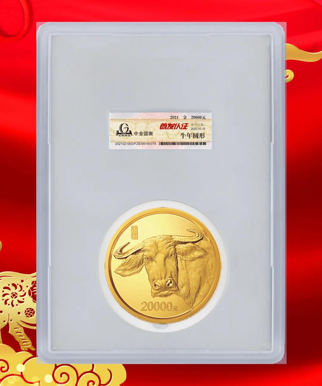 公告丨2021中國辛丑（牛）年金銀紀(jì)念幣“首發(fā)認證”開始預(yù)約