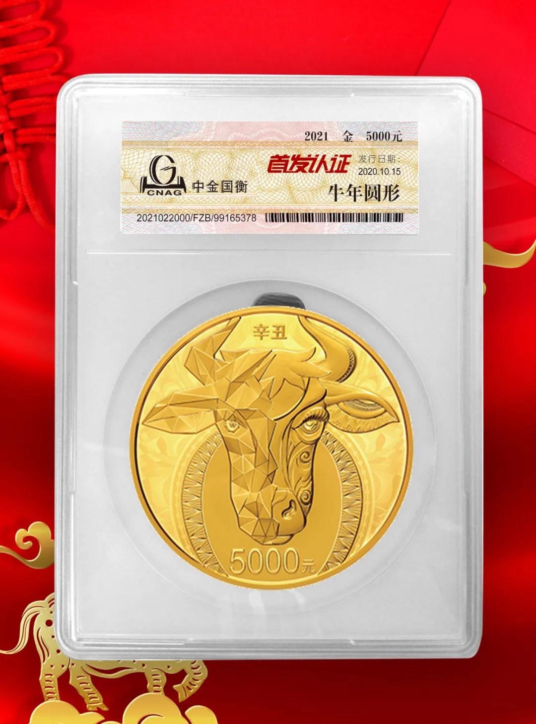公告丨2021中國辛丑（牛）年金銀紀(jì)念幣“首發(fā)認證”開始預(yù)約