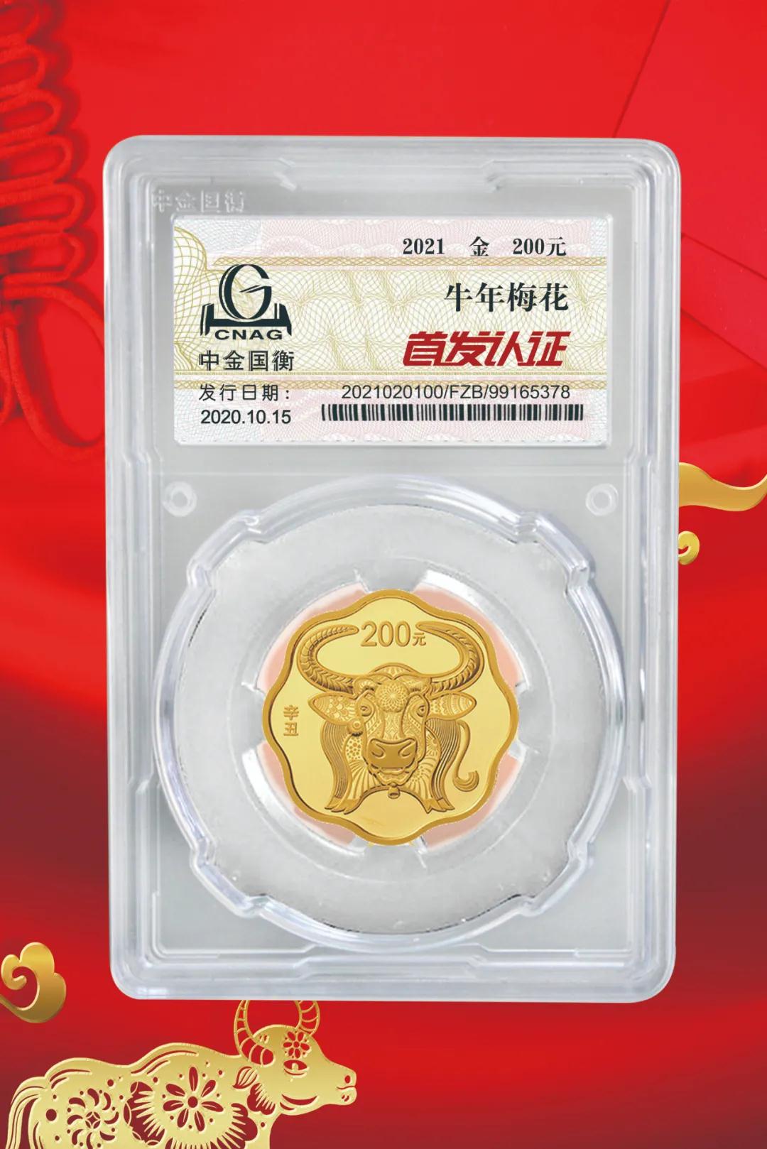 公告丨2021中國辛丑（牛）年金銀紀(jì)念幣“首發(fā)認證”開始預(yù)約