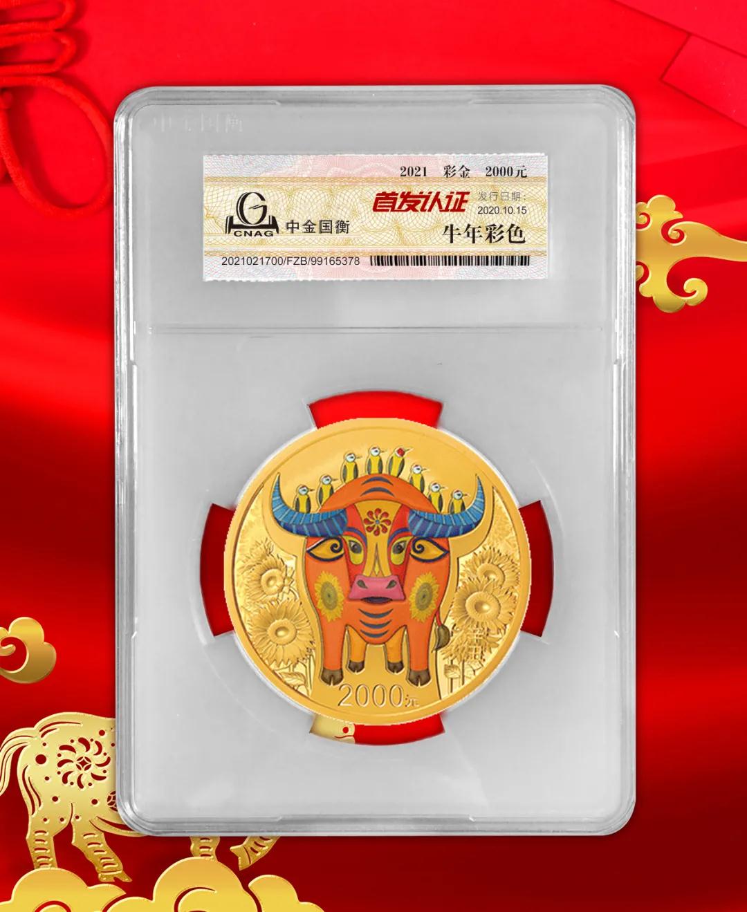 公告丨2021中國辛丑（牛）年金銀紀(jì)念幣“首發(fā)認證”開始預(yù)約