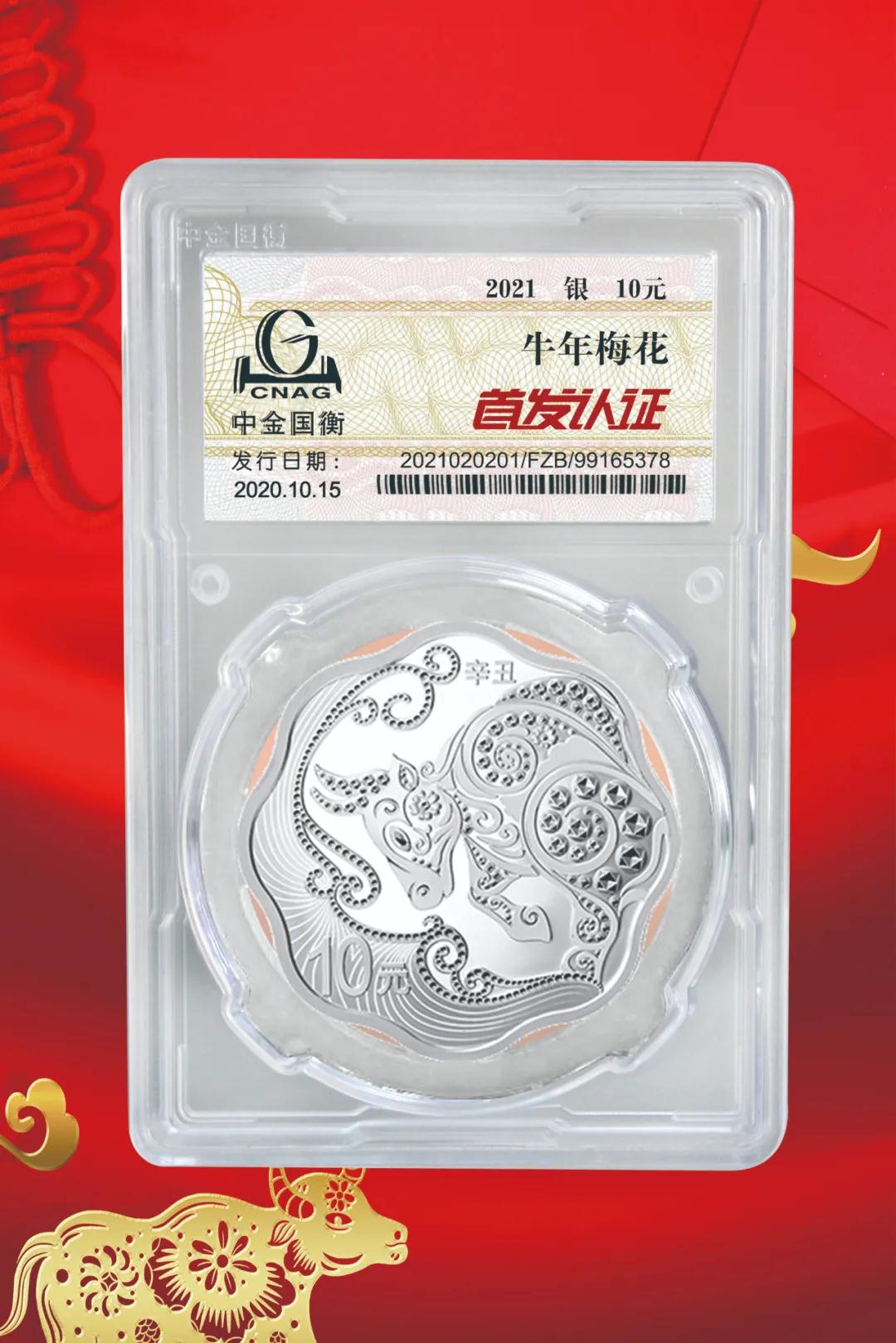 公告丨2021中國辛丑（牛）年金銀紀(jì)念幣“首發(fā)認證”開始預(yù)約