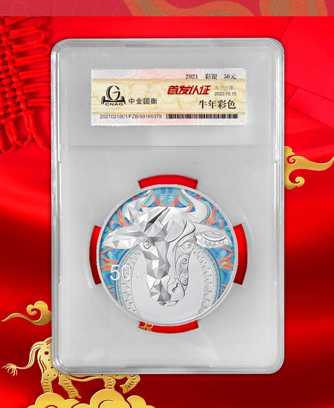公告丨2021中國辛丑（牛）年金銀紀(jì)念幣“首發(fā)認證”開始預(yù)約