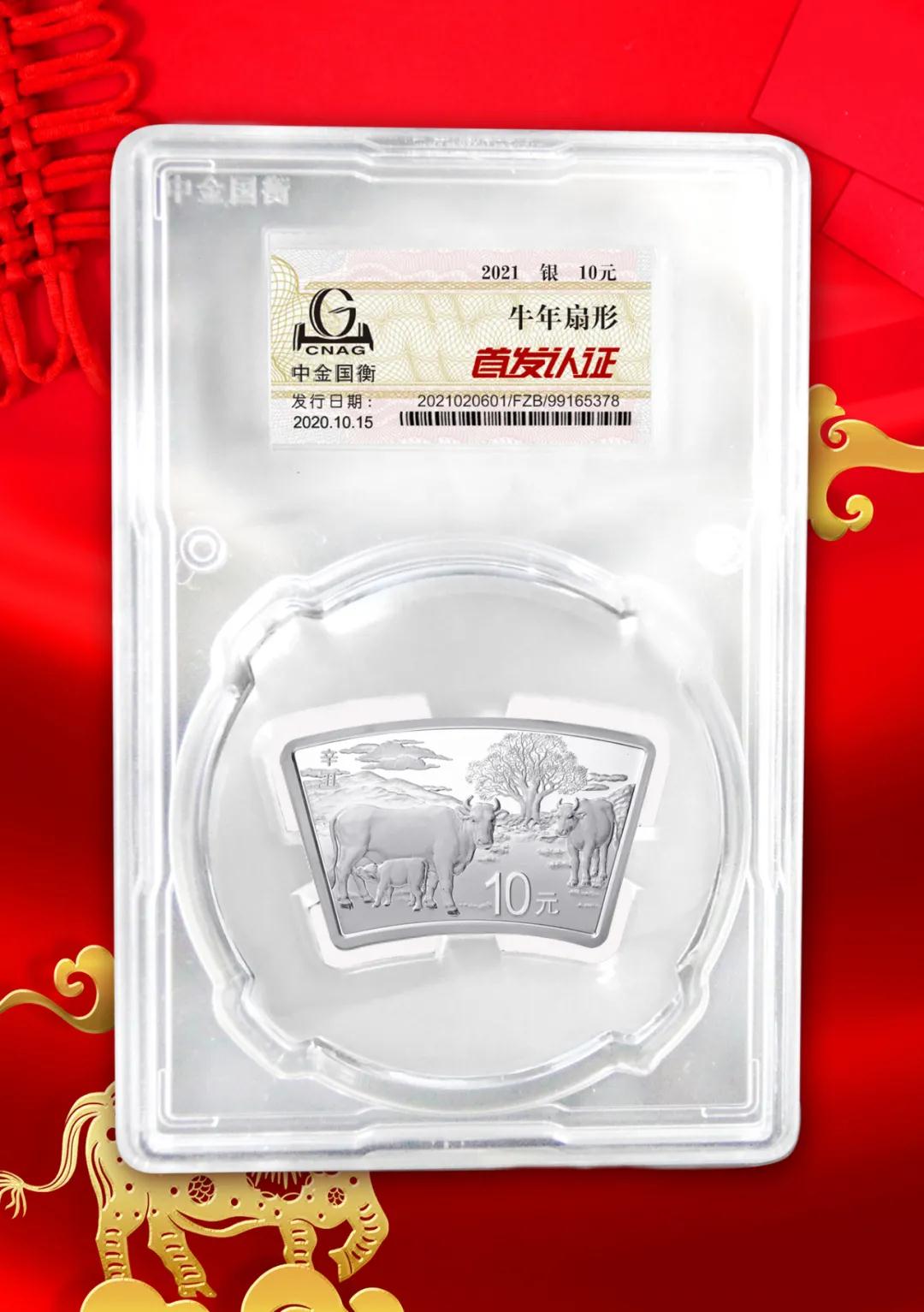 公告丨2021中國辛丑（牛）年金銀紀(jì)念幣“首發(fā)認證”開始預(yù)約