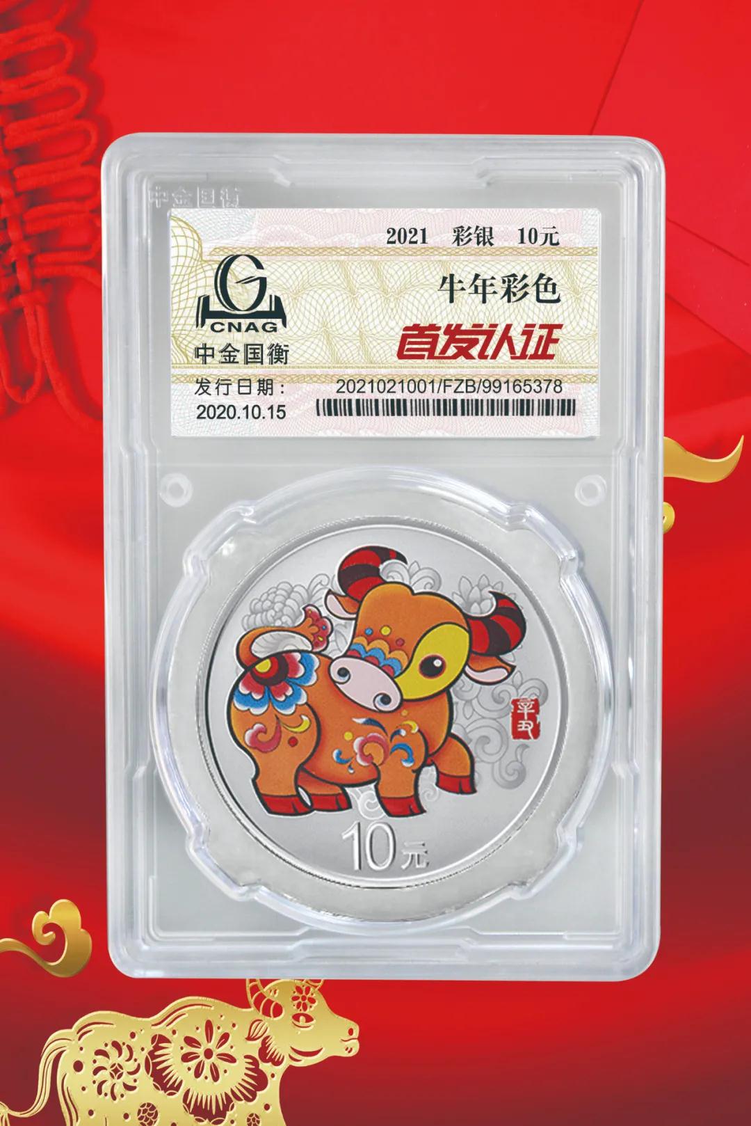 公告丨2021中國辛丑（牛）年金銀紀(jì)念幣“首發(fā)認證”開始預(yù)約